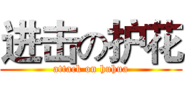 进击の护花 (attack on huhua)