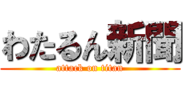 わたるん新聞 (attack on titan)