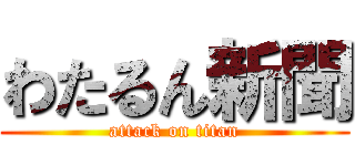わたるん新聞 (attack on titan)
