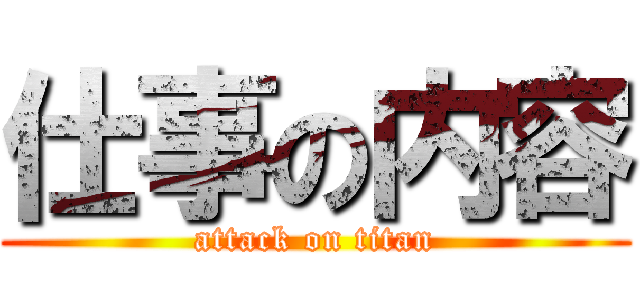 仕事の内容 (attack on titan)