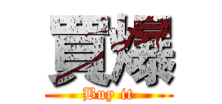 買爆 (Buy it)