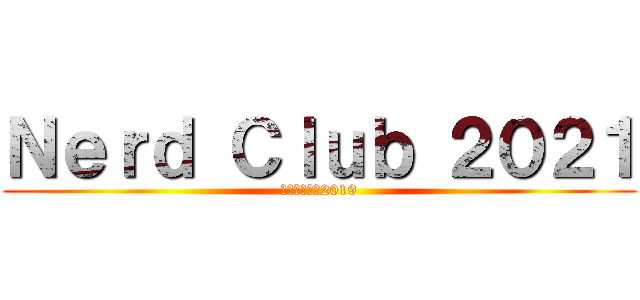 Ｎｅｒｄ Ｃｌｕｂ ２０２１ (オタククラブ2019)