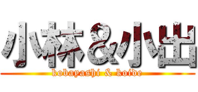 小林＆小出 (kobayashi & koide)