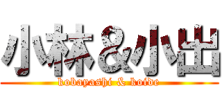 小林＆小出 (kobayashi & koide)