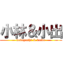 小林＆小出 (kobayashi & koide)