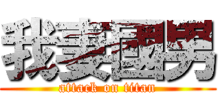 我妻國男 (attack on titan)