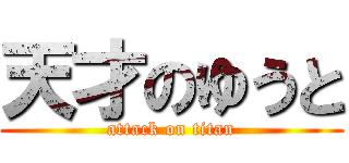 天才のゆうと (attack on titan)