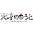 天才のゆうと (attack on titan)