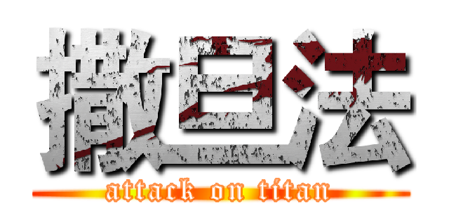撒旦法 (attack on titan)