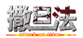 撒旦法 (attack on titan)