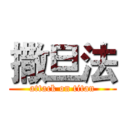 撒旦法 (attack on titan)