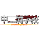 中二病学校 (attack on genjitu)