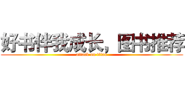好书伴我成长，图书推荐 (attack on titan)