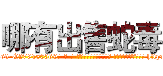 哪有出售蛇毒 (哪有出售蛇毒【电-186x2687x6963-Q278180069元-吉-药-业】我们做的是长期生意,靠的是老客户长期支持 http://sngk.net/uBoXgx
)