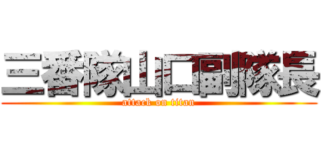 三番隊山口副隊長 (attack on titan)