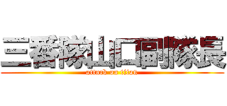 三番隊山口副隊長 (attack on titan)