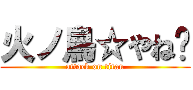火ノ鳥☆やね❀ (attack on titan)
