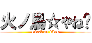 火ノ鳥☆やね❀ (attack on titan)