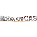 親父のいびきＣＡＳ (attack on titan)