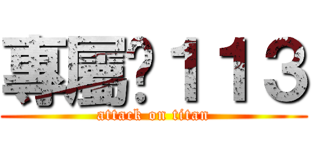 專屬乄１１３ (attack on titan)