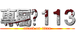 專屬乄１１３ (attack on titan)