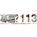 專屬乄１１３ (attack on titan)