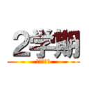 ２学期 (５年まとめ)