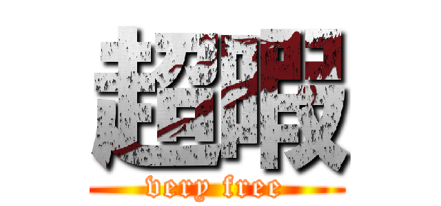 超暇 (very free)