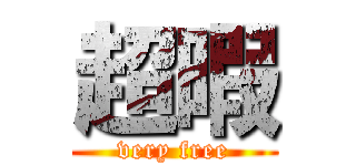超暇 (very free)
