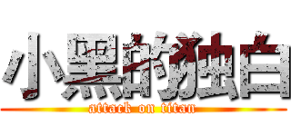 小黑的独白 (attack on titan)