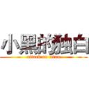 小黑的独白 (attack on titan)