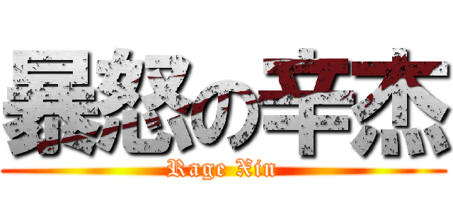 暴怒の辛杰 (Rage Xin)