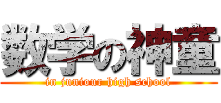 数学の神童 (in juniour high school)