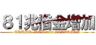 ８１兆借金増加 (TRUMP  ROB from SLAVE JAP)