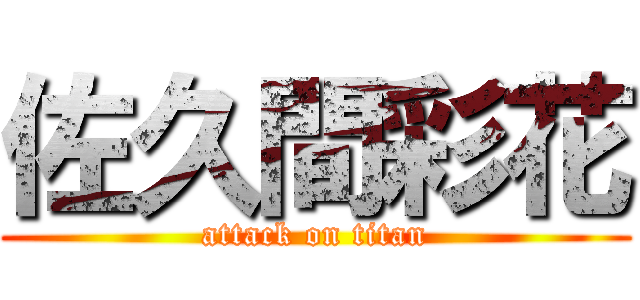 佐久間彩花 (attack on titan)