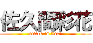 佐久間彩花 (attack on titan)