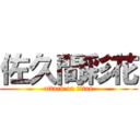 佐久間彩花 (attack on titan)