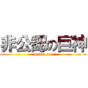 非公認の巨神 (prism ace)