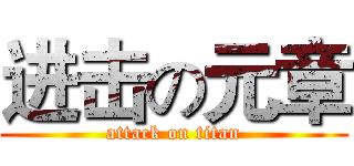 进击の元章 (attack on titan)