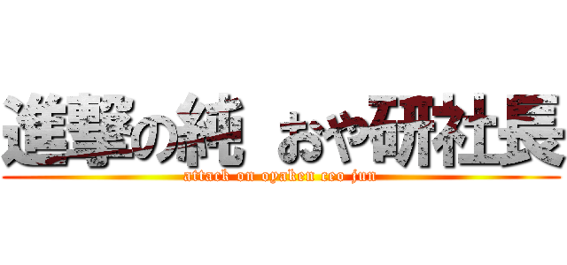 進撃の純 おや研社長 (attack on oyaken ceo jun)