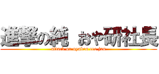 進撃の純 おや研社長 (attack on oyaken ceo jun)