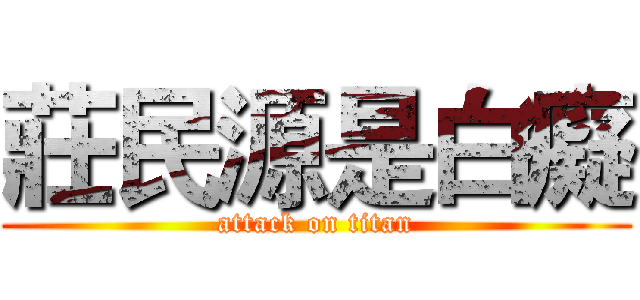 莊民源是白癡 (attack on titan)