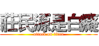 莊民源是白癡 (attack on titan)