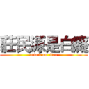 莊民源是白癡 (attack on titan)