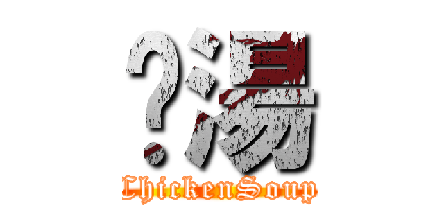 雞湯 (ChickenSoup)