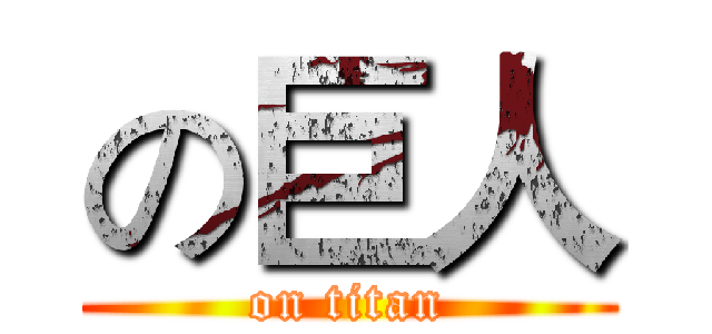 の巨人 (on titan)