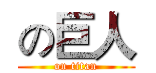の巨人 (on titan)