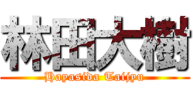 林田大樹 (Hayasida Taijyu)