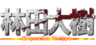 林田大樹 (Hayasida Taijyu)