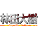 林田大樹 (Hayasida Taijyu)